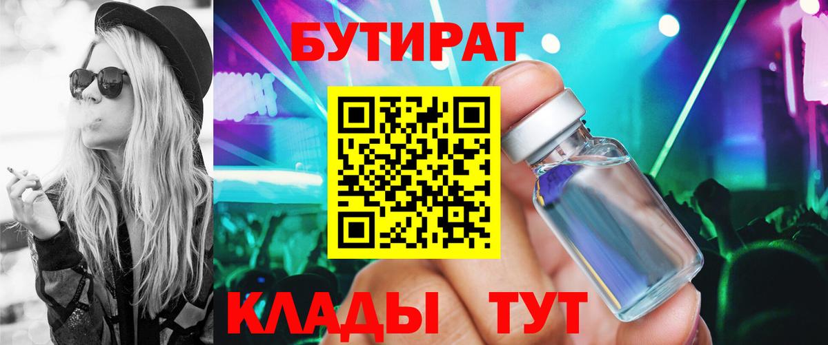 Дивногорск  БУТИРАТ  Вход с VPN  Бутират бутик 